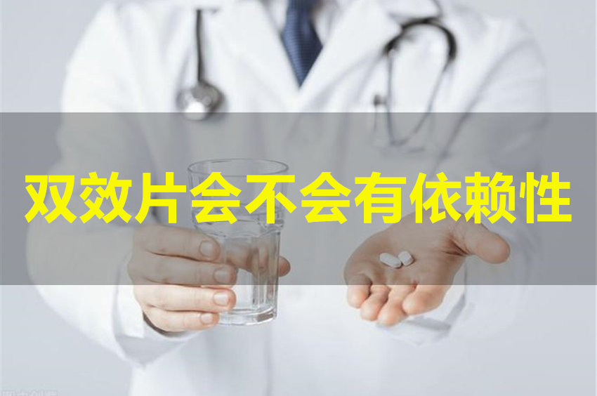 万艾可、希爱力等双效片是不是具有依赖性？的图片 第1张